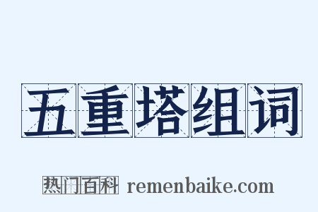五重塔组词是什么意思的图片